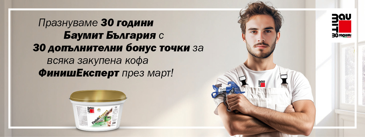 Допълнителни 30 точки за всяка кофа ФинишЕксперт по случай 30-годишния юбилей на Баумит