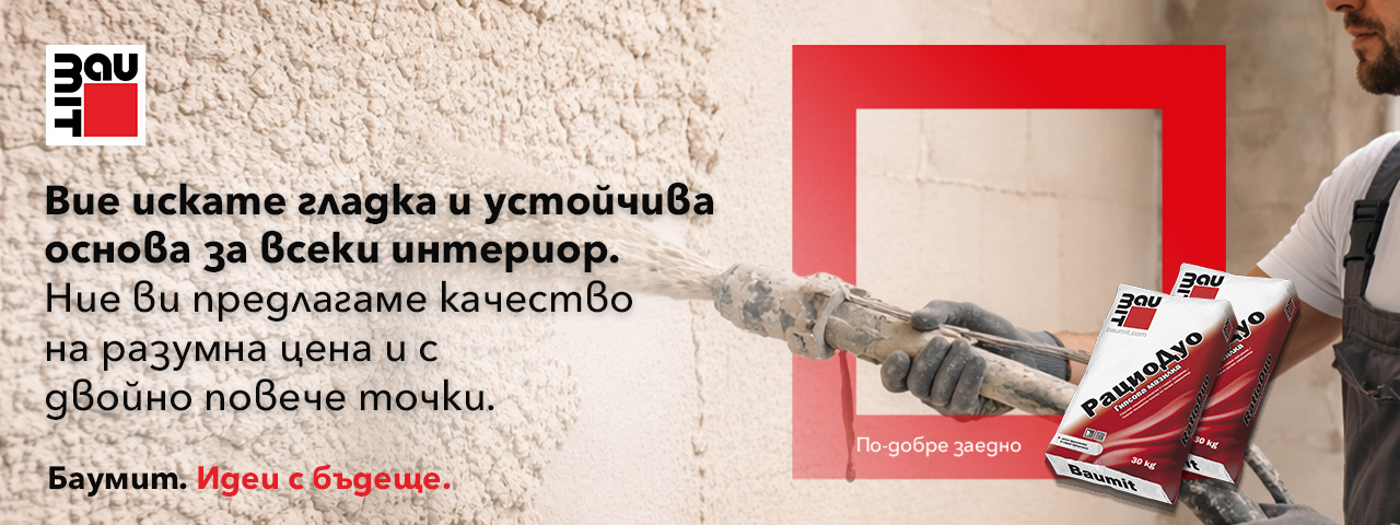 Вие искате гладка и устойчива вътрешна мазилка. Ние ви предлагаме качество на разумна цена и с двойно повече точки.