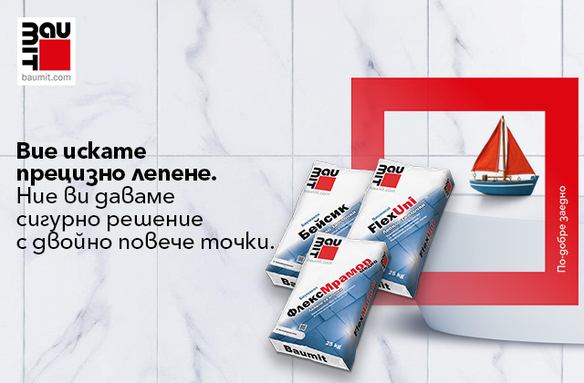 Вие искате прецизно лепене. Ние ви даваме сигурно решение с двойно повече точки.