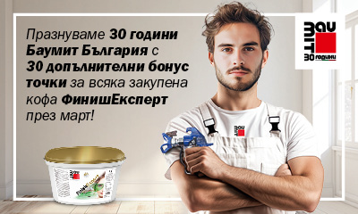 Допълнителни 30 точки за всяка кофа ФинишЕксперт по случай 30-годишния юбилей на Баумит