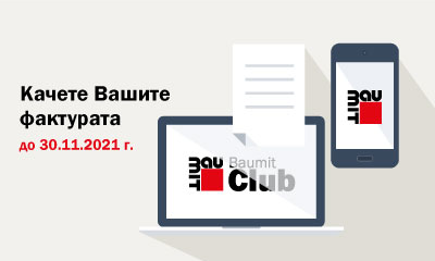 Качете Вашите фактури до 30.11.2021 г. Качете Вашите фактури до 30.11.2021 г.