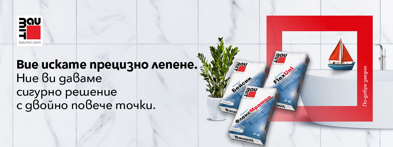 Вие искате прецизно лепене. Ние ви даваме сигурно решение с двойно повече точки.