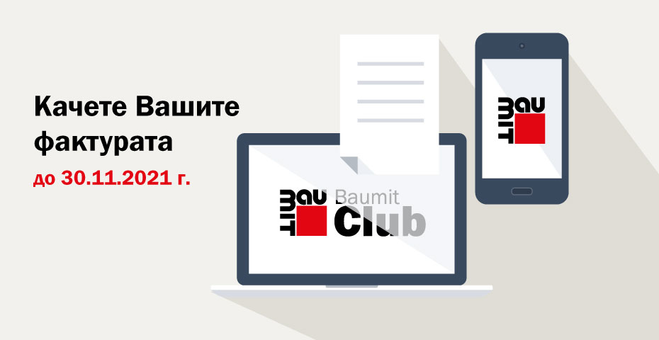 Качете Вашите фактури до 30.11.2021 г.