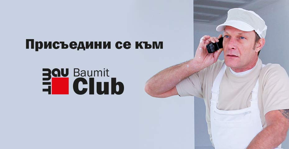 Станете част от Баумит Клуб